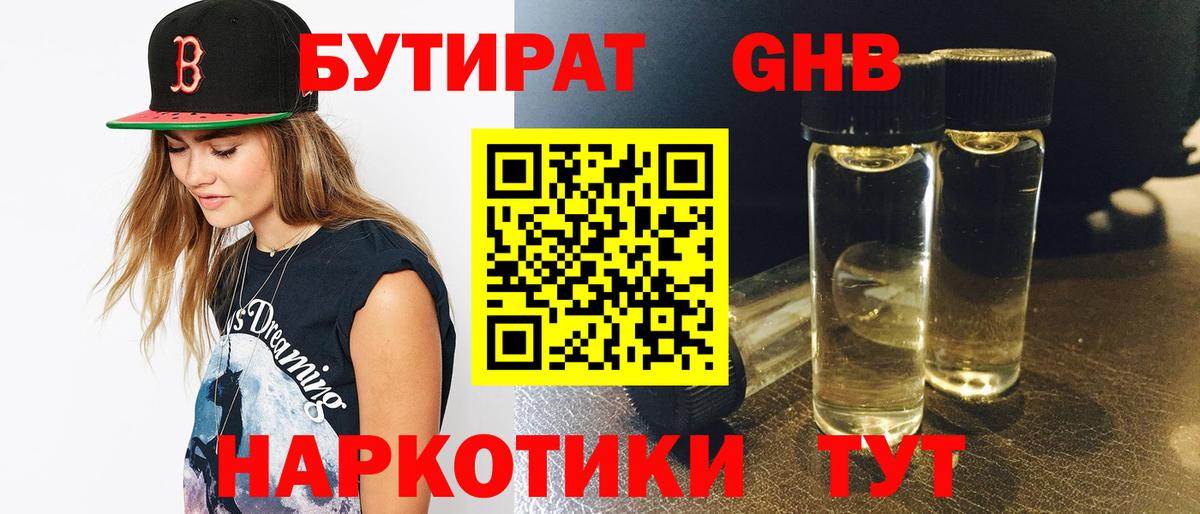 Бутират 1.4BDO Пенза